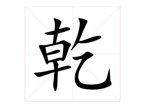 乾意思|乾的意思，乾字的意思